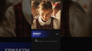 ERMAK'OH - Детство