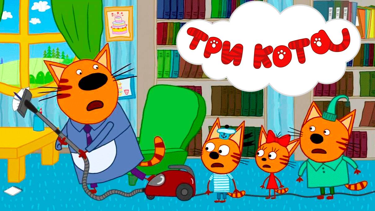 ТРИ КОТА