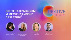 Контент-франшизы и мерчендайзинг, 3 сессия форума CREATIVE STORM