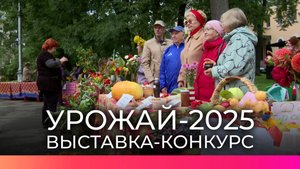 В Великом Новгороде наградили победителей выставки-конкурса «Урожай-2025»