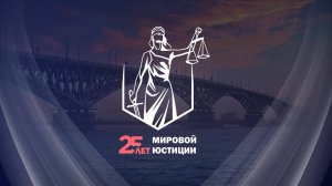 Документальный фильм «25-летие мировой юстиции»