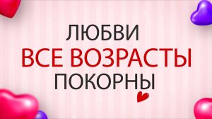 Человек, которому вы нужны, всегда найдёт способ быть рядом! Конечно Любовь