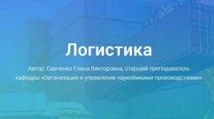 Лекция 10. Этапы развития логистики