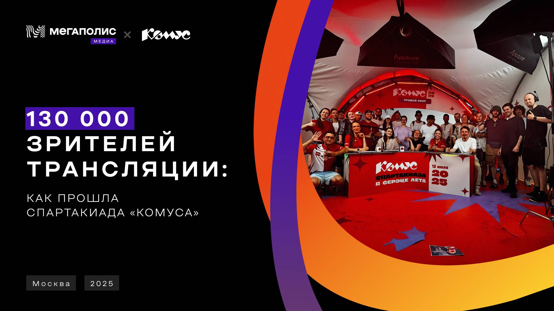 🏆 6 часов эфира и 130 000 зрителей трансляции: как прошла Спартакиада «Комуса»