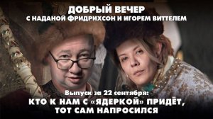 Кто к нам с «ядеркой» придёт, тот сам напросился | ДОБРЫЙ ВЕЧЕР с ФРИДРИХСОН и ВИТТЕЛЕМ | 22.09.2025