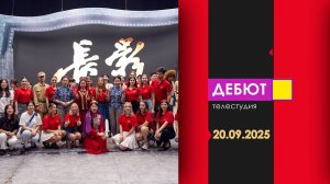 Программа "Дебют". Эфир от 20.09.2025