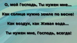 "ТЫ НУЖЕН МНЕ, ИИСУС!" Слова, Музыка: Жанна Варламова