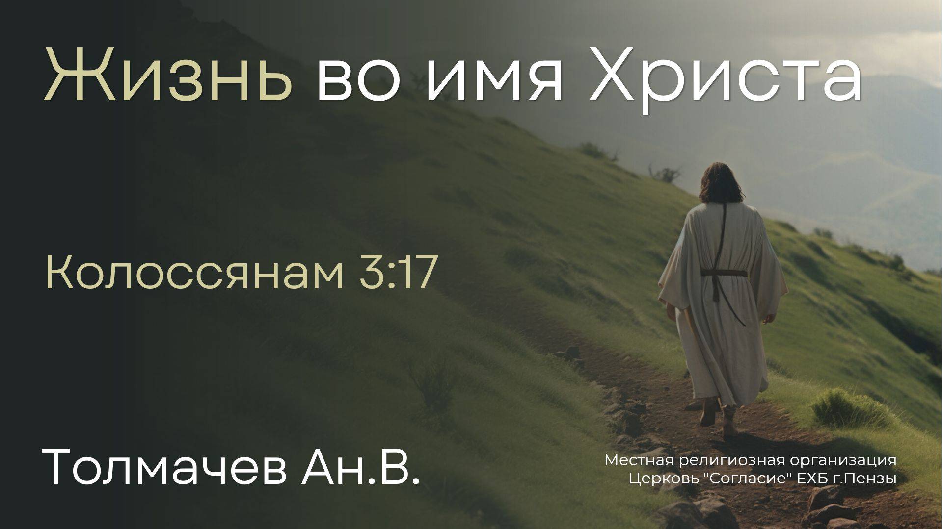 Жизнь во имя Христа | Толмачев Ан.В. смотреть онлайн