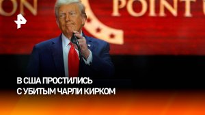 Как в США простились с убитым активистом Чарли Кирком