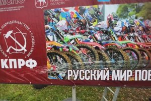 Межрегиональный турнир по мотокроссу «РУССКИЙ МИР ПОБЕДИТ!» прошёл при поддержке НРО КПРФ