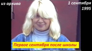 1 сентября после школы. Архив 1995г.