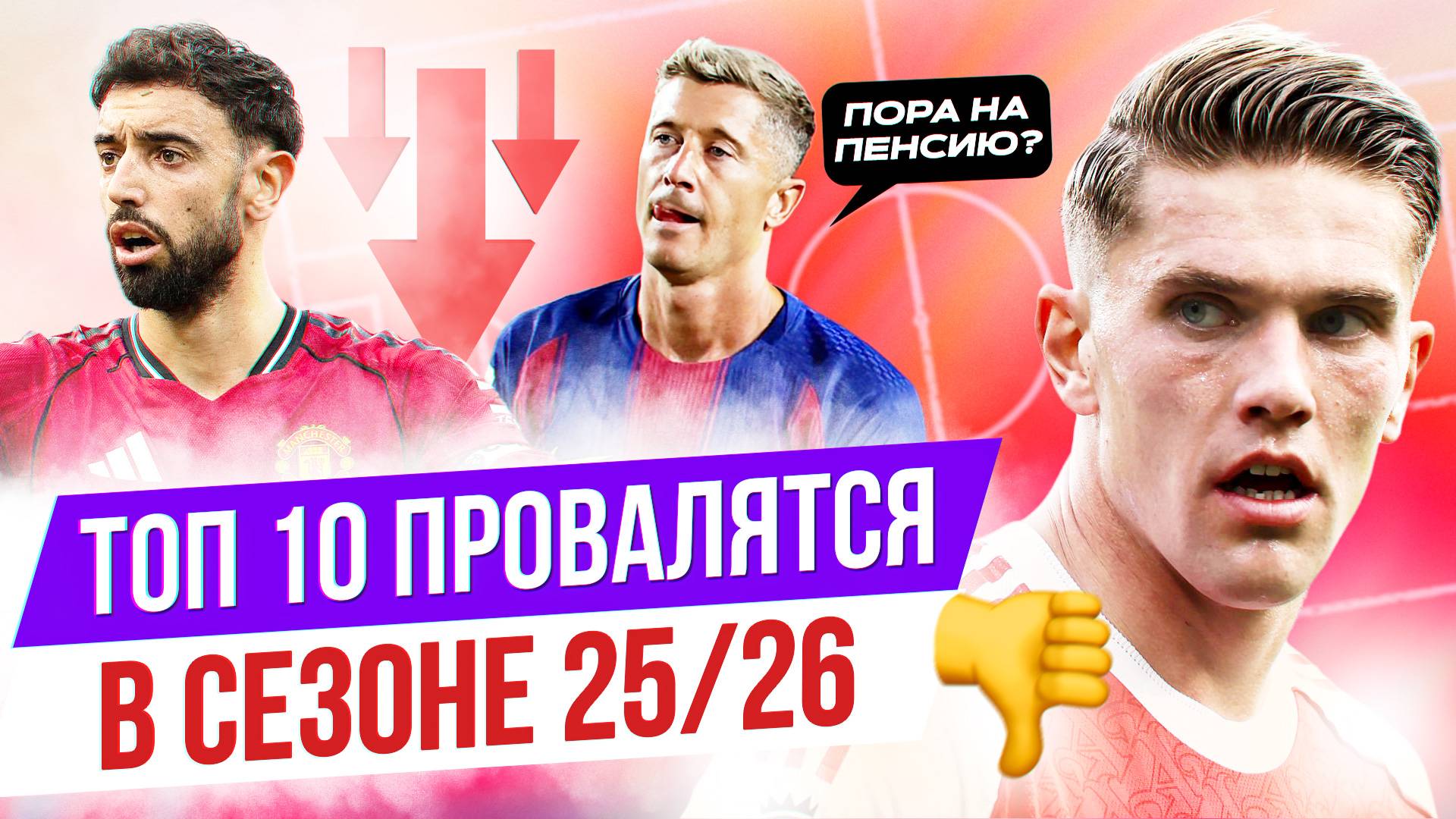 ТОП 10 Провалят сезон 25/26