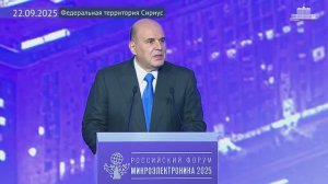 Михаил Мишустин выступил на пленарном заседании Российского форума «Микроэлектроника 2025», 22.09