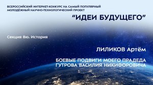 (8Ю-6) ЛИЛИКОВ Артём Александрович