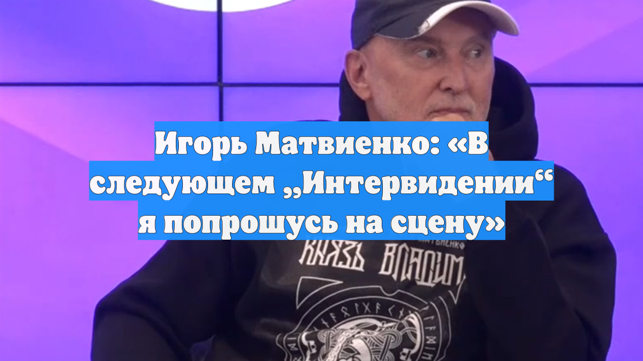 Игорь Матвиенко: «В следующем „Интервидении“ я попрошусь на сцену»