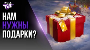 ЛЕСТА ВЫДАСТ ПОДАРКИ КАК У WG? | МИР ТАНКОВ БЕЗ ДОНАТА