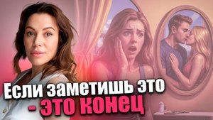 Если есть эти признаки -ЭТО КОНЕЦ! Ты была лишь ВРЕМЕННАЯ!Как понять, что ваш партнер вам изменяет?