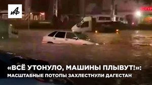«Всё утонуло, машины плывут!»: масштабные потопы захлестнули Дагестан