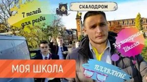 Когда в твоей школе: 7 полей для регби, Кулинарная школа, Скалодром, Театр, Плавание