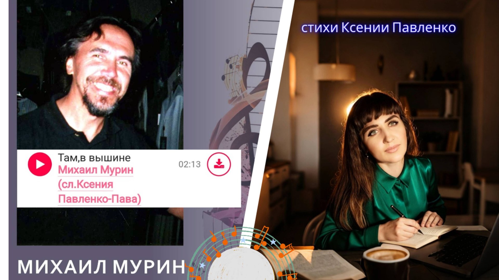 Живое исполнение  на мои стихи."Там, в вышине ." исполнение  Михаил Мурин,  стихи Ксении Павленко