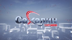 22.09.2025 Сахалин сегодня