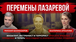 Перемены Лазаревой. Иноагент, экстремист и террорист бросила вредные привычки