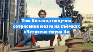Том Холланд получил сотрясение мозга на съёмках «Человека-паука 4»