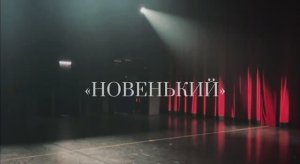 К/ф «Новенький» Автор сценария и режиссер Юлия Марина