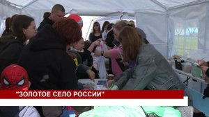 ЗОЛОТОЕ СЕЛО РОССИИ