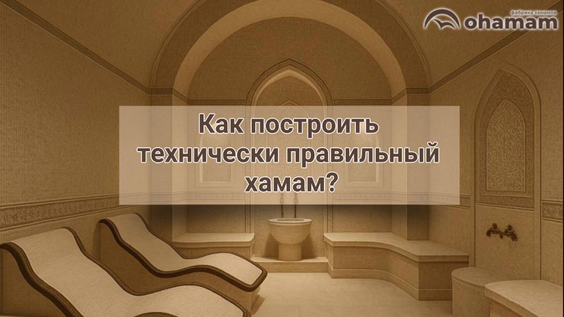 Как построить технически правильный хамам? смотреть онлайн