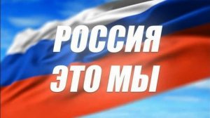 "Россия-это мы"