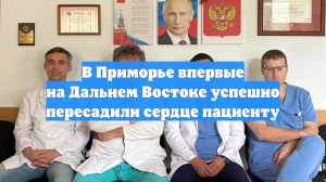 В Приморье впервые на Дальнем Востоке успешно пересадили сердце пациенту
