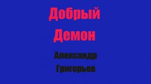 Добрый Демон Глава 2