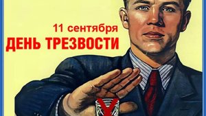 Всероссийский День трезвости