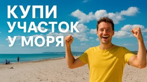 Пора строить дом там, где слышно море!