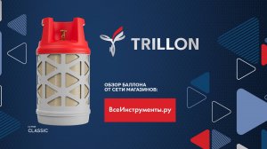 Краткий обзор баллона TRILLON серии "Classic" 12,5 л.