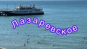 Лазаревское. 22 сентября.Пляжи  полны,удивительно на конец сентября !