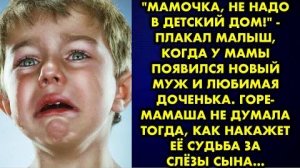 -Мамочка, не надо в детский дом, - плакал малыш, когда у мамы появился новый муж и любимая доченька