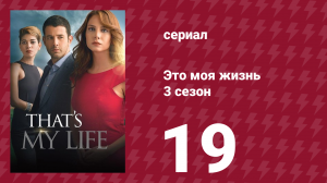 Это моя жизнь 3 сезон 19 серия (сериал, 2015)
