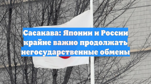 Сасакава: Японии и России крайне важно продолжать негосударственные обмены