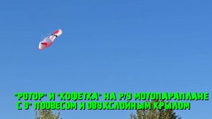 На ру мотопараплане поймал РОТОР который перешел в КОНФЕТКУ