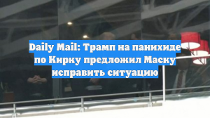 Daily Mail: Трамп на панихиде по Кирку предложил Маску исправить ситуацию