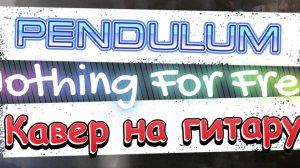 Pendulum - Nothing For Free (гитара) / Урок, видеоурок, таб, табулатура, на гитару, guitar, tab