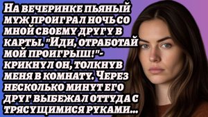 ИСТОРИИ ИЗ ЖИЗНИ/На вечеринке муж проиграл своему другу в карты на ночь со мной/Рассказы жизненные