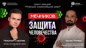 Защитник человечества | Мечников