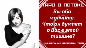 Вы оба молчите. Что он думает о Вас в этой тишине?