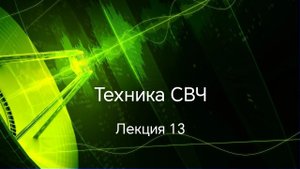 Техника СВЧ. Лекция 13.