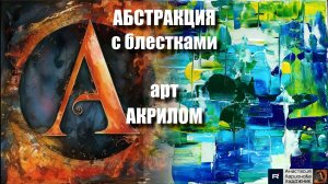 🎨 АБСТРАКЦИЯ с блестками: Рисуем легко и красиво!|Акрил для начинающих + релакс с музыкой |АртГейм