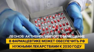 Леонов: активное импортозамещение в фармацевтике может обеспечить РФ нужными лекарствами к 2030 году