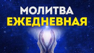 Молитва ежедневная